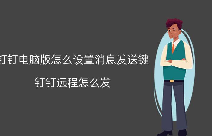 钉钉电脑版怎么设置消息发送键 钉钉远程怎么发？